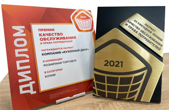Премия "Качество обслуживания и права потребителей - 2021" Премия "Качество обслуживания и права потребителей - 2021"