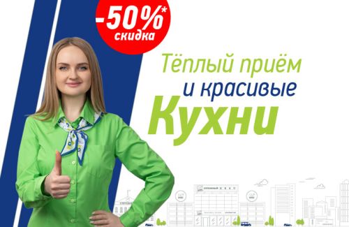 Тёплый приём и красивые кухни