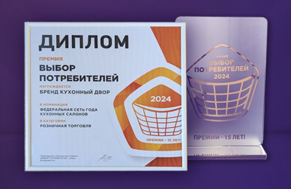 Лауреат премии «Выбор потребителей»