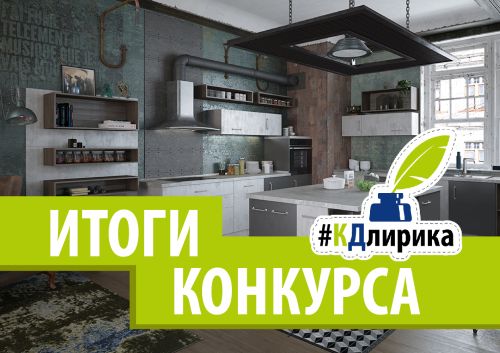 #КДлирика о лучших кухнях! Награждаем поэтов!