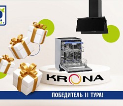 Подарки от KRONA: победитель II тура!