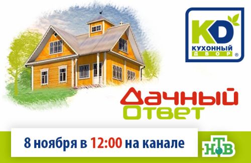 Премьера ноября! Смотрим «Дачный Ответ»!