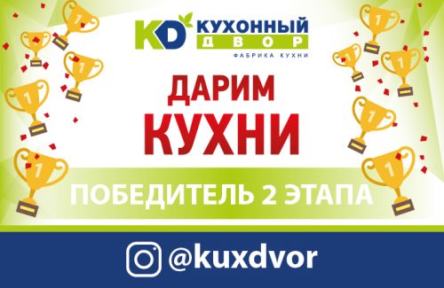 Завершился второй этап акции «Дарим Кухни»!