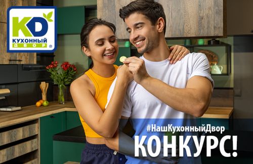КОНКУРС #НашКухонныйДвор