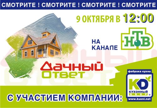 Не пропустите  "Дачный ответ" с участием "Кухонного Двора"!
