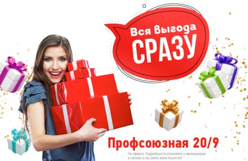 Вся выгода сразу на Профсоюзной! 