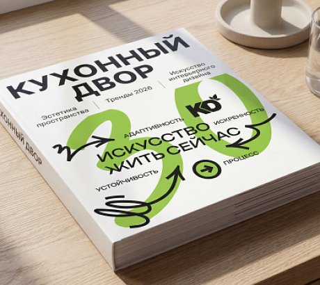 МАНИФЕСТ. КУХОННЫЙ ДВОР. ВЕРСИЯ 3.0