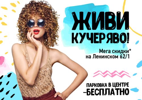 Живи кучеряво и наслаждайся скидками